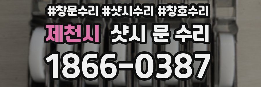 제천시 샷시 문 수리