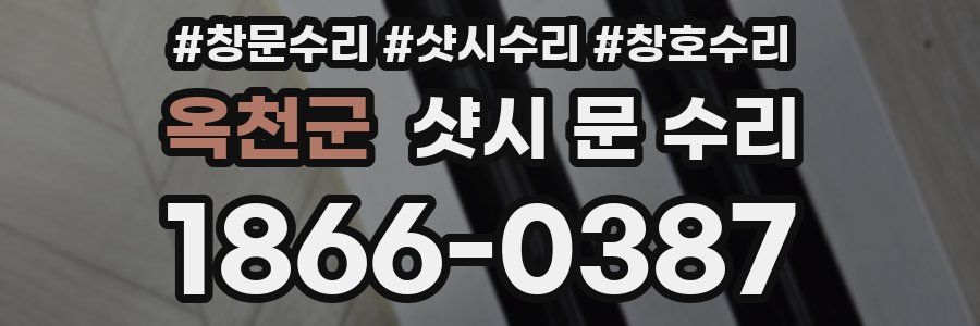 옥천군 샷시 문 수리