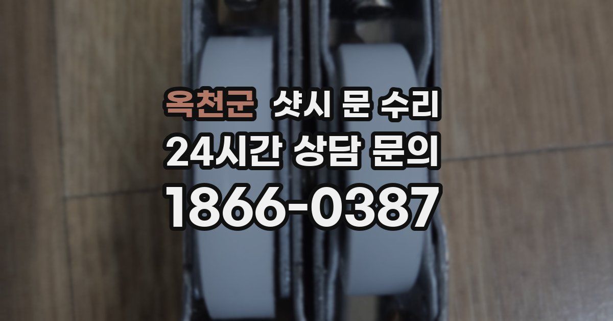 옥천군 샷시 문 수리