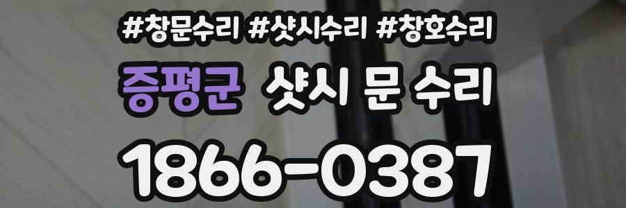 증평군 샷시 문 수리