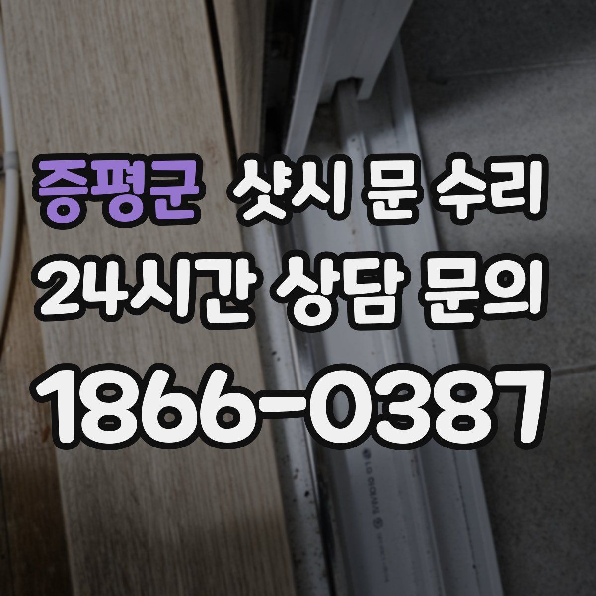 증평군 샷시 문 수리