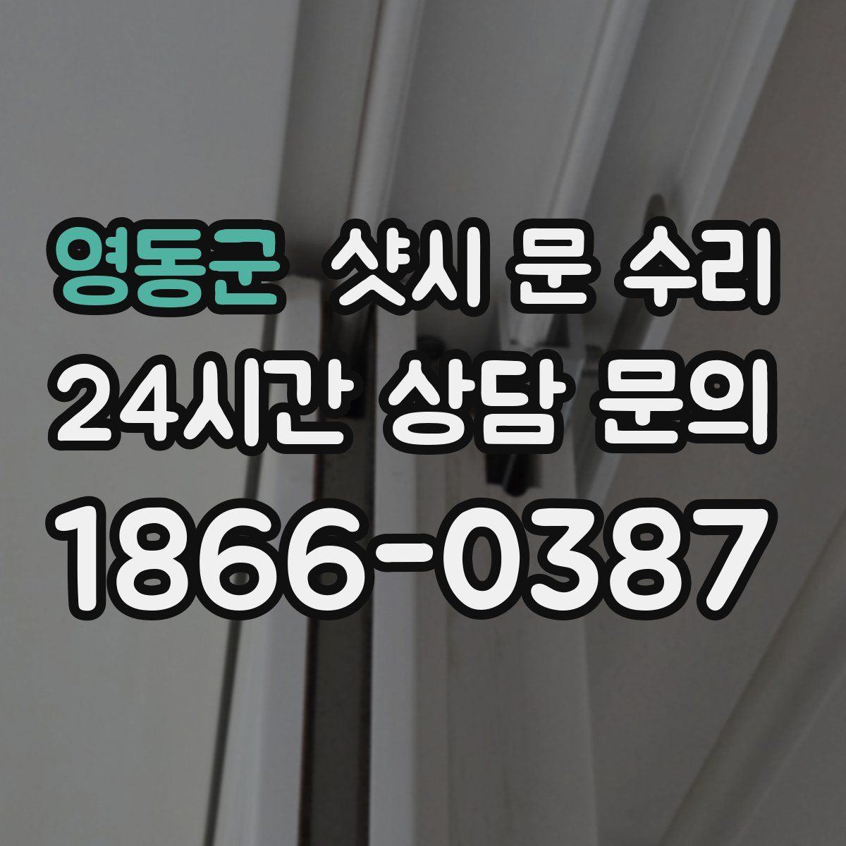 영동군 샷시 문 수리