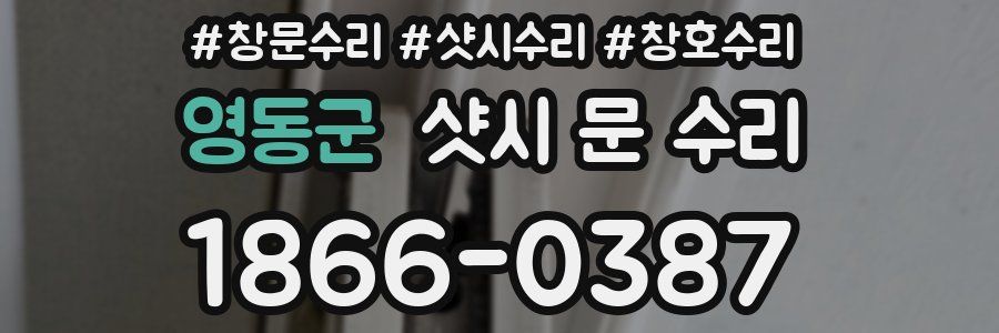 영동군 샷시 문 수리