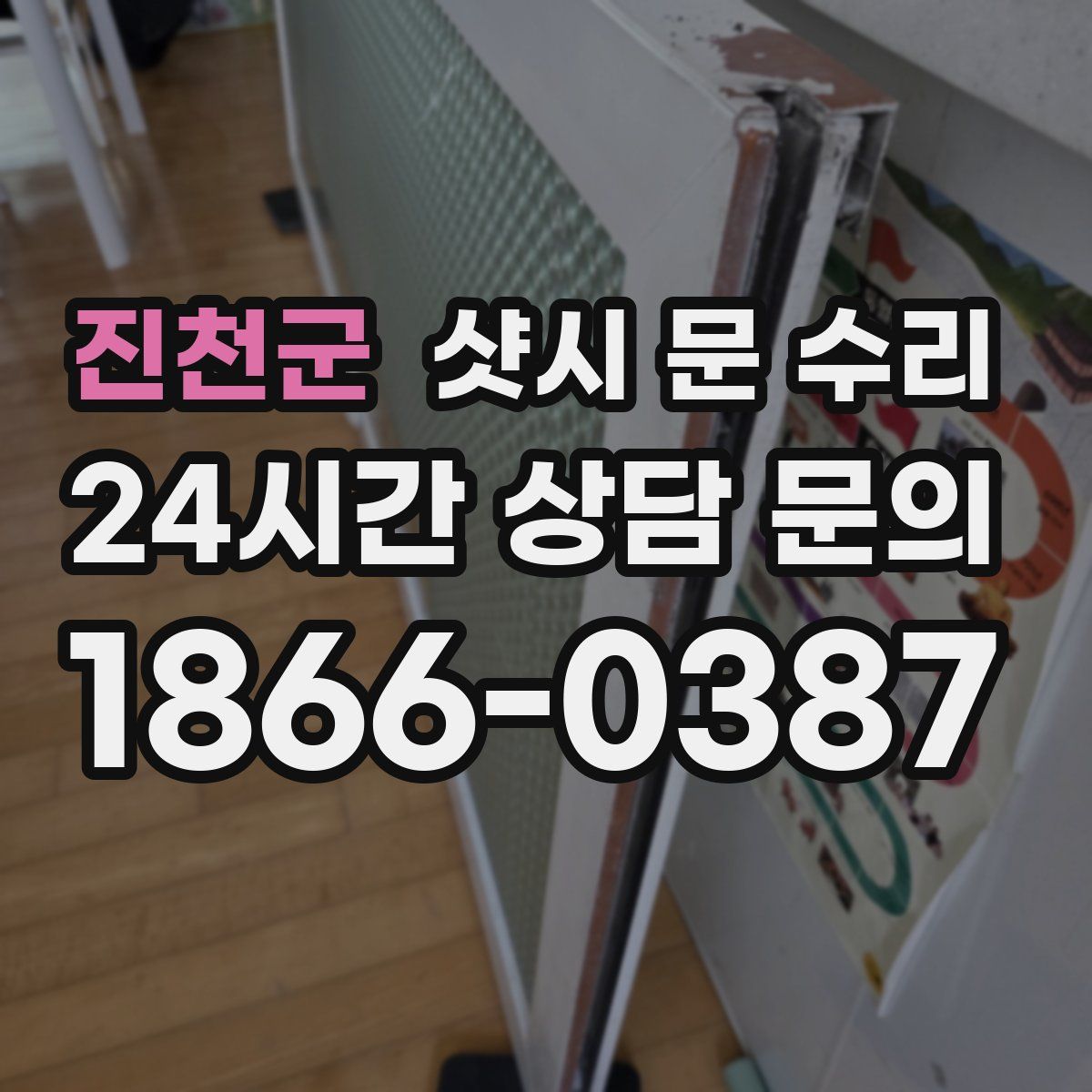 진천군 샷시 문 수리