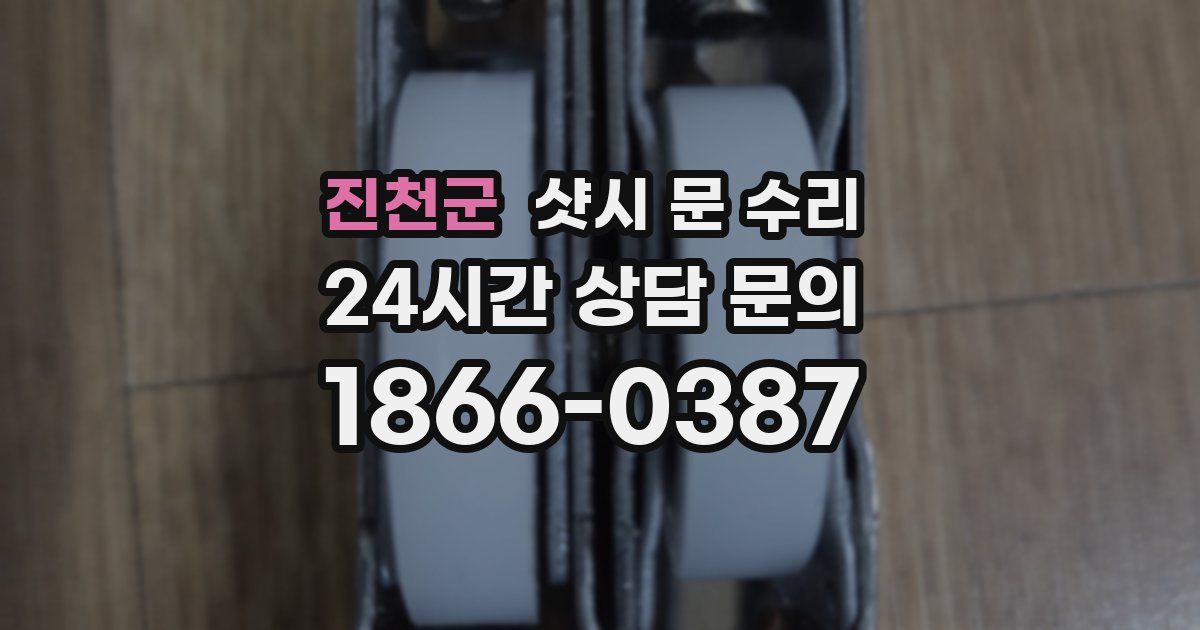 진천군 샷시 문 수리