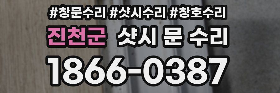 진천군 샷시 문 수리