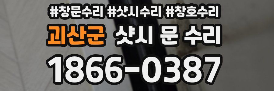 괴산군 샷시 문 수리