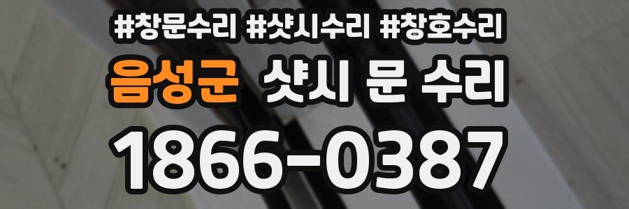 음성군 샷시 문 수리