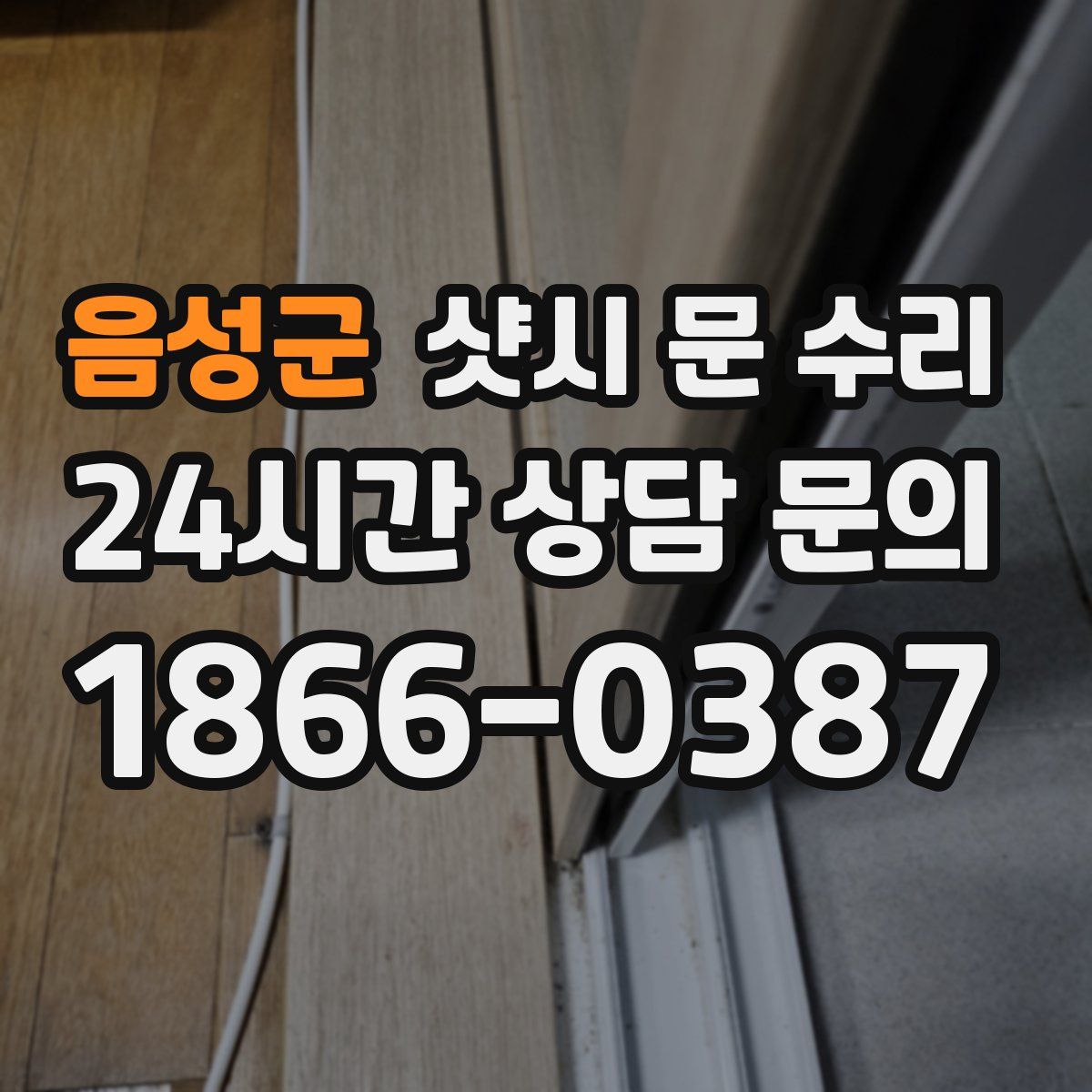 음성군 샷시 문 수리