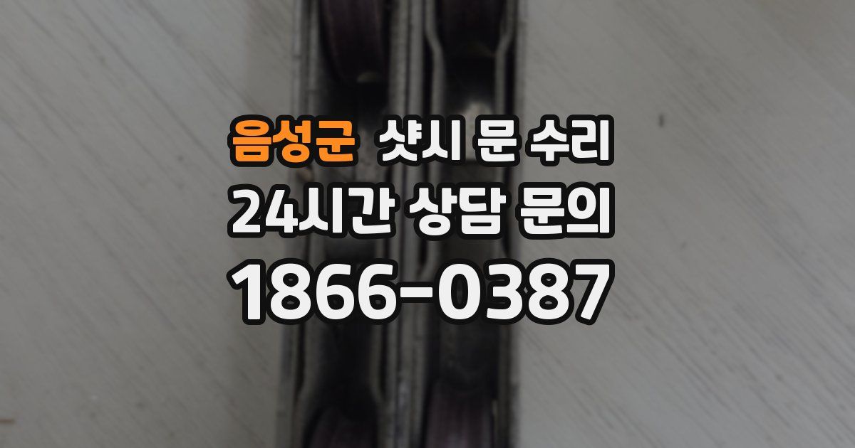 음성군 샷시 문 수리