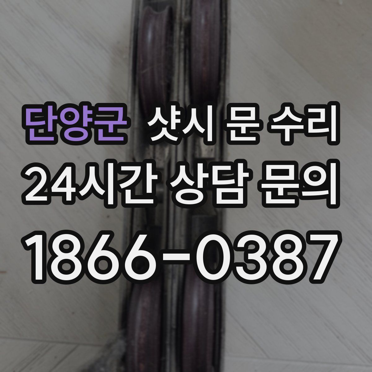 단양군 샷시 문 수리