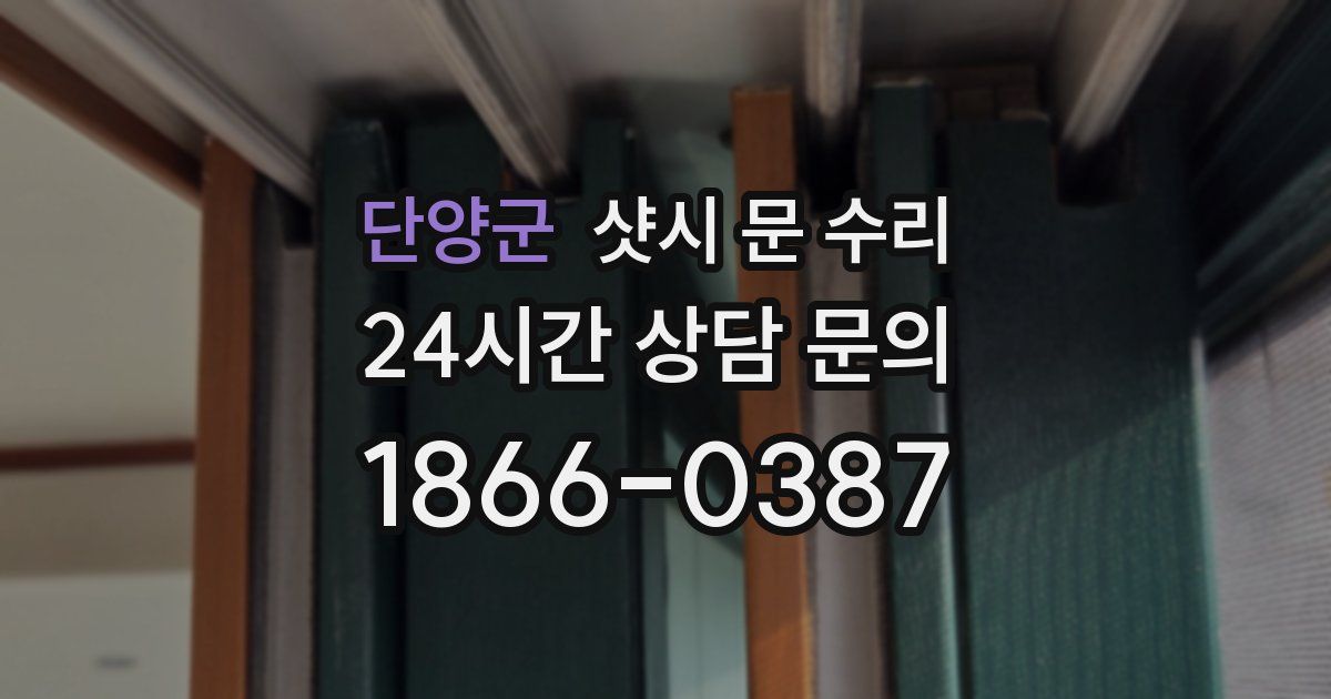 단양군 샷시 문 수리