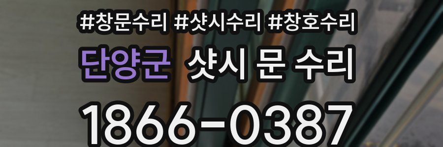 단양군 샷시 문 수리