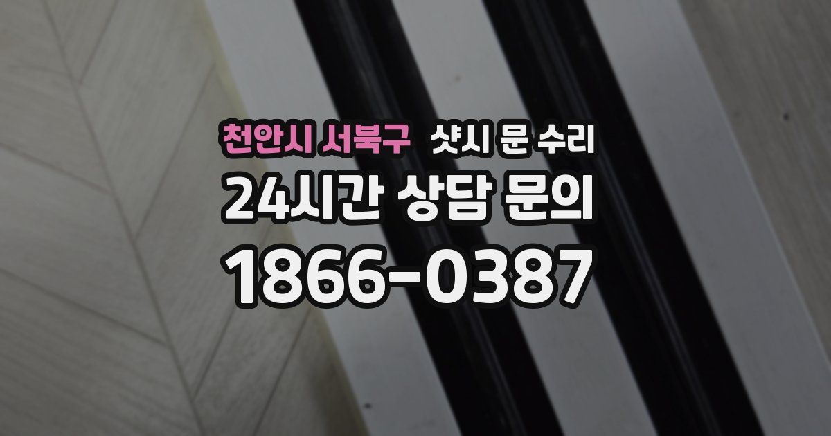 천안시 서북구 샷시 문 수리