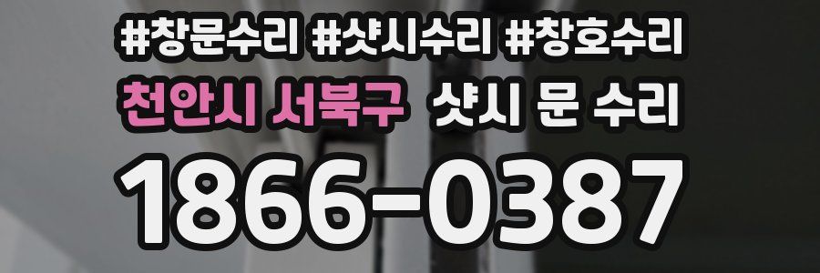 천안시 서북구 샷시 문 수리