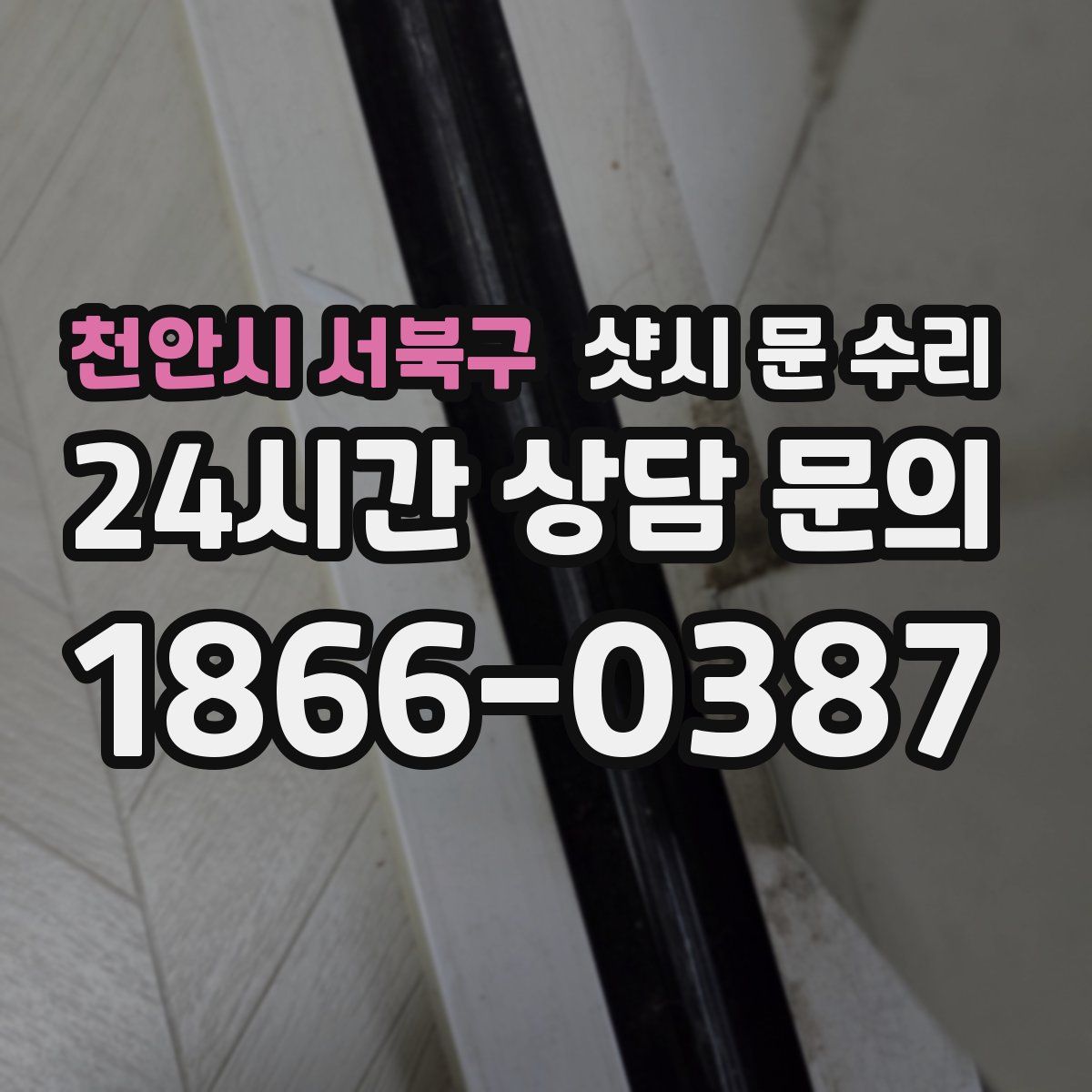 천안시 서북구 샷시 문 수리