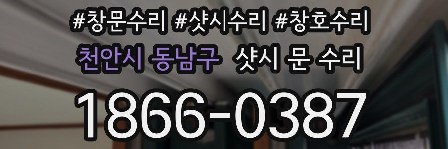 천안시 동남구 샷시 문 수리