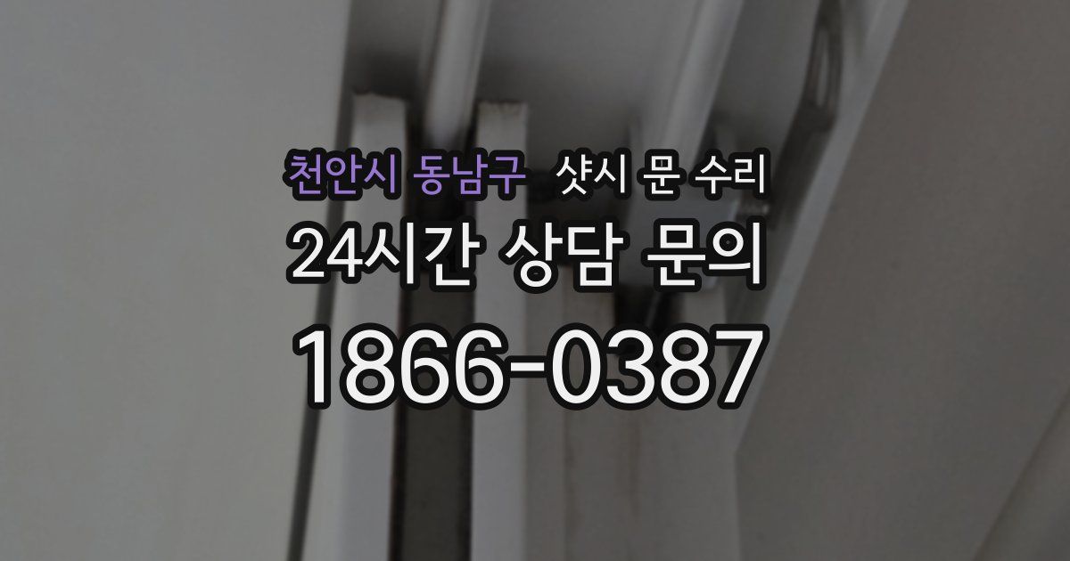 천안시 동남구 샷시 문 수리