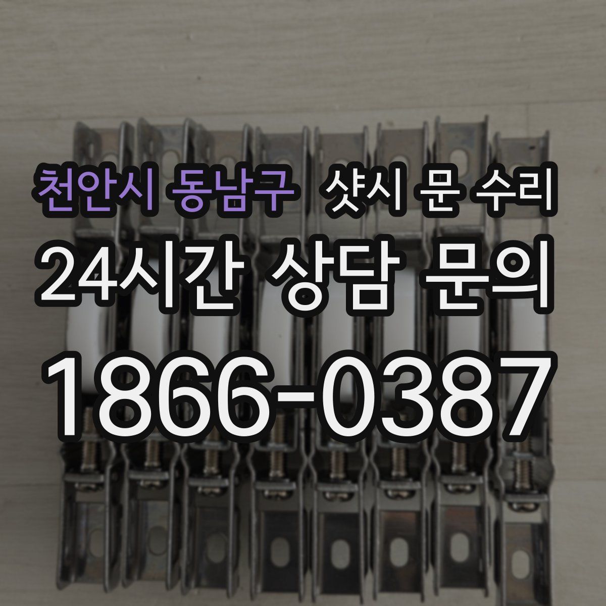 천안시 동남구 샷시 문 수리