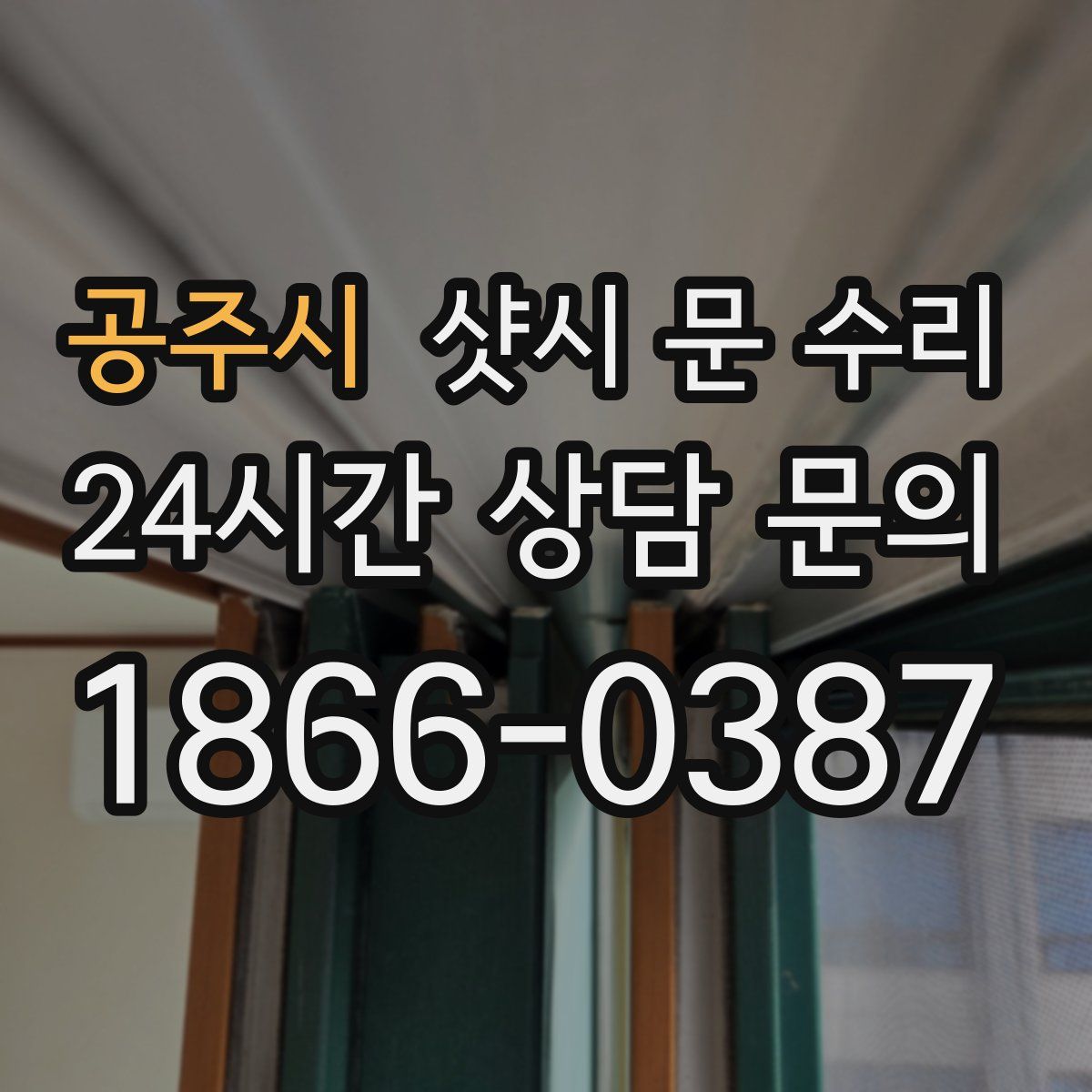 공주시 샷시 문 수리