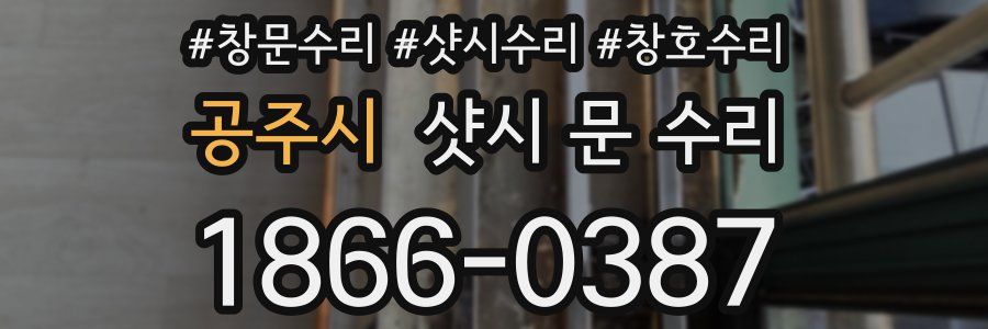 공주시 샷시 문 수리