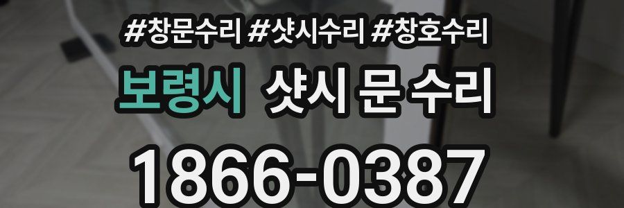 보령시 샷시 문 수리