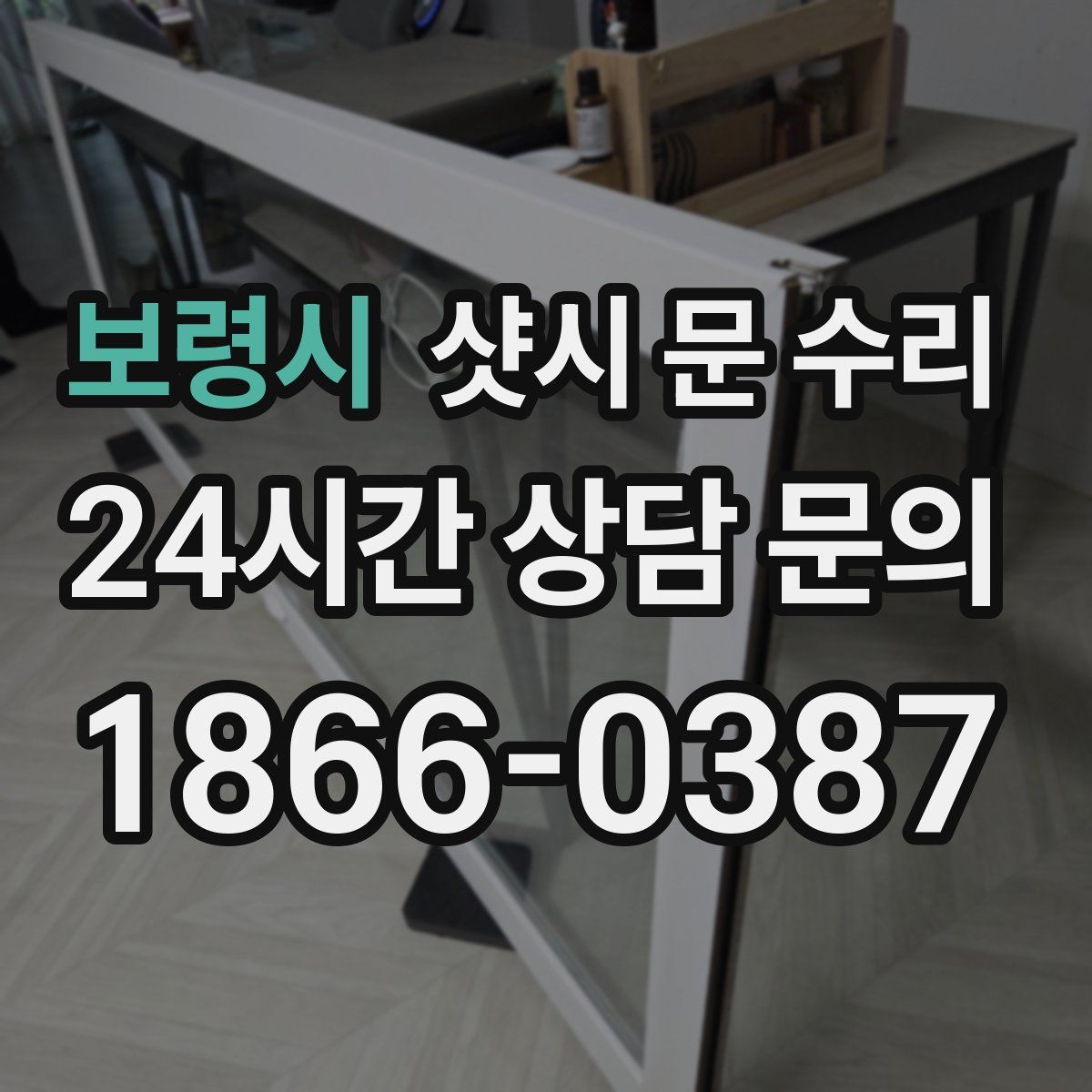 보령시 샷시 문 수리