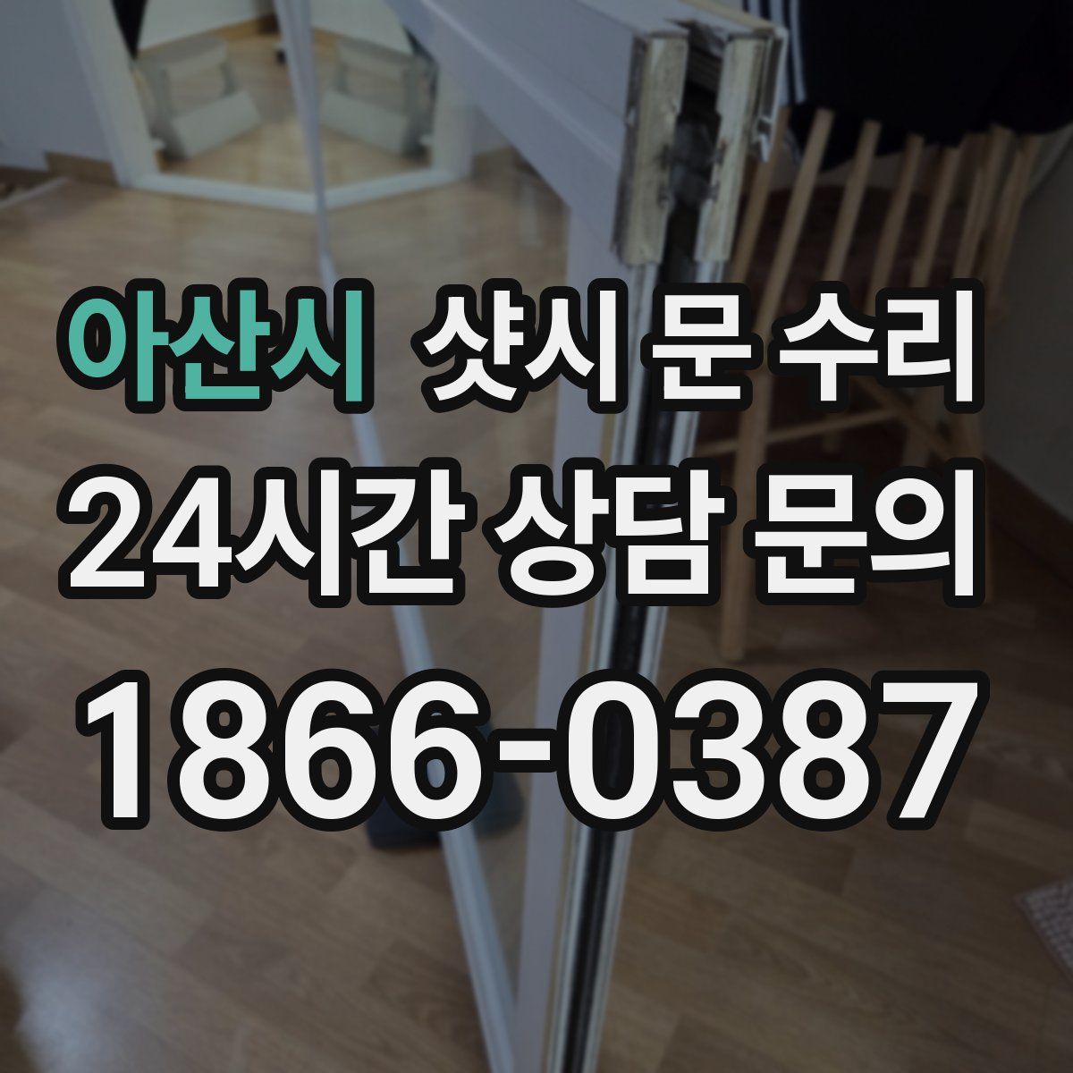 아산시 샷시 문 수리