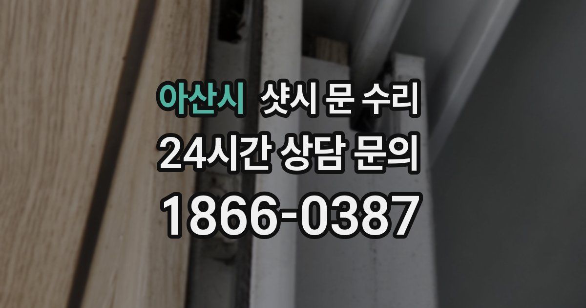 아산시 샷시 문 수리