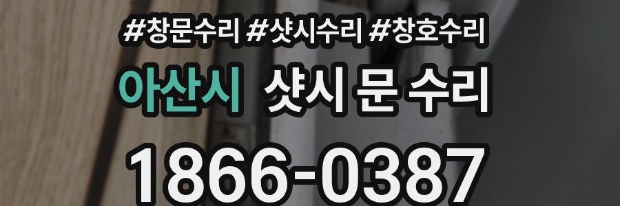 아산시 샷시 문 수리