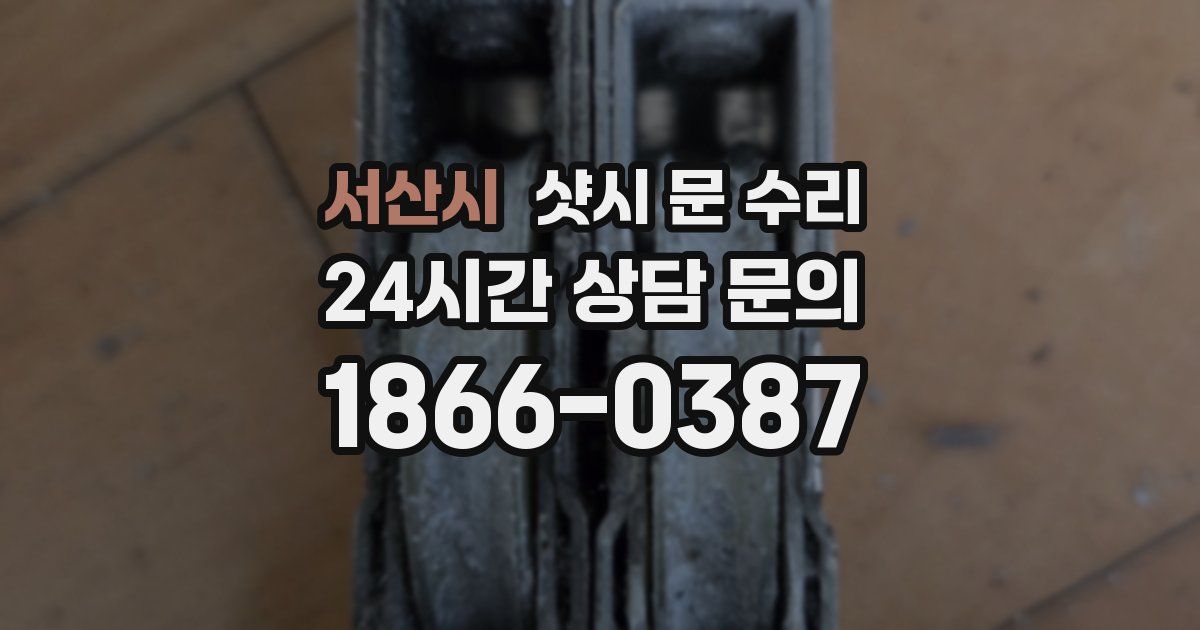 서산시 샷시 문 수리
