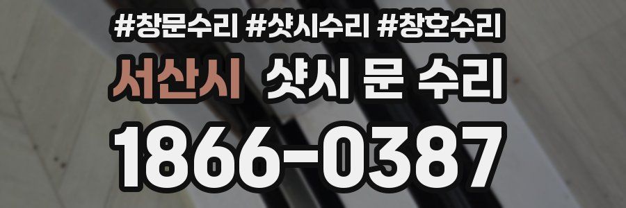 서산시 샷시 문 수리