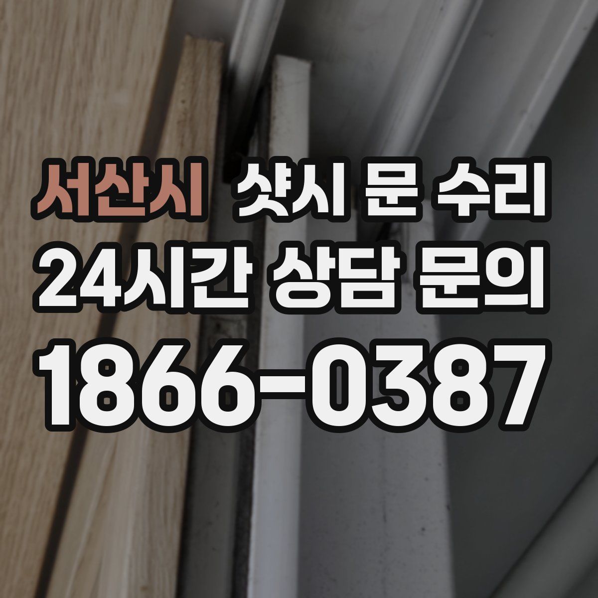 서산시 샷시 문 수리