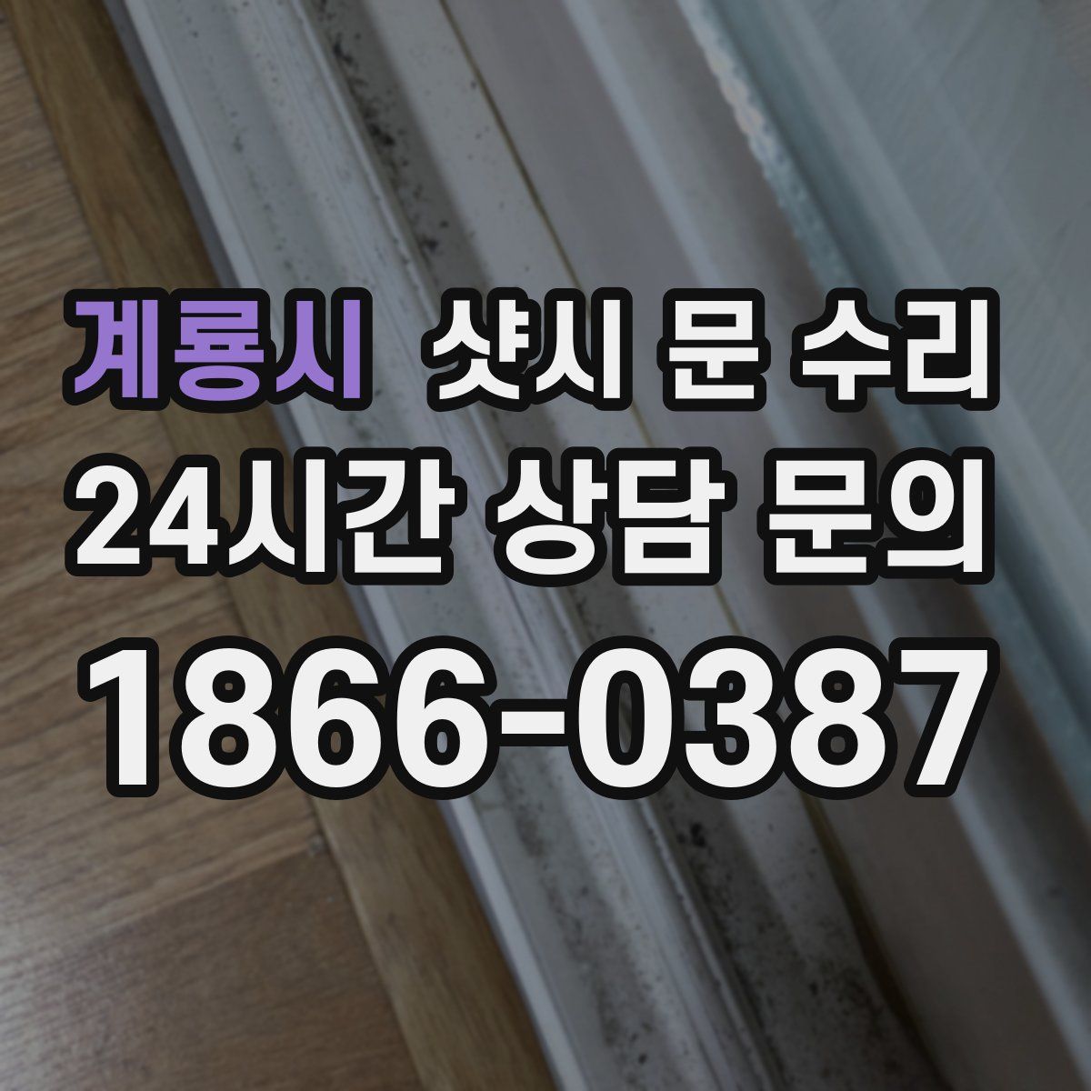 계룡시 샷시 문 수리