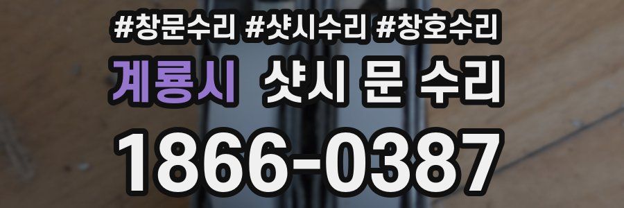 계룡시 샷시 문 수리