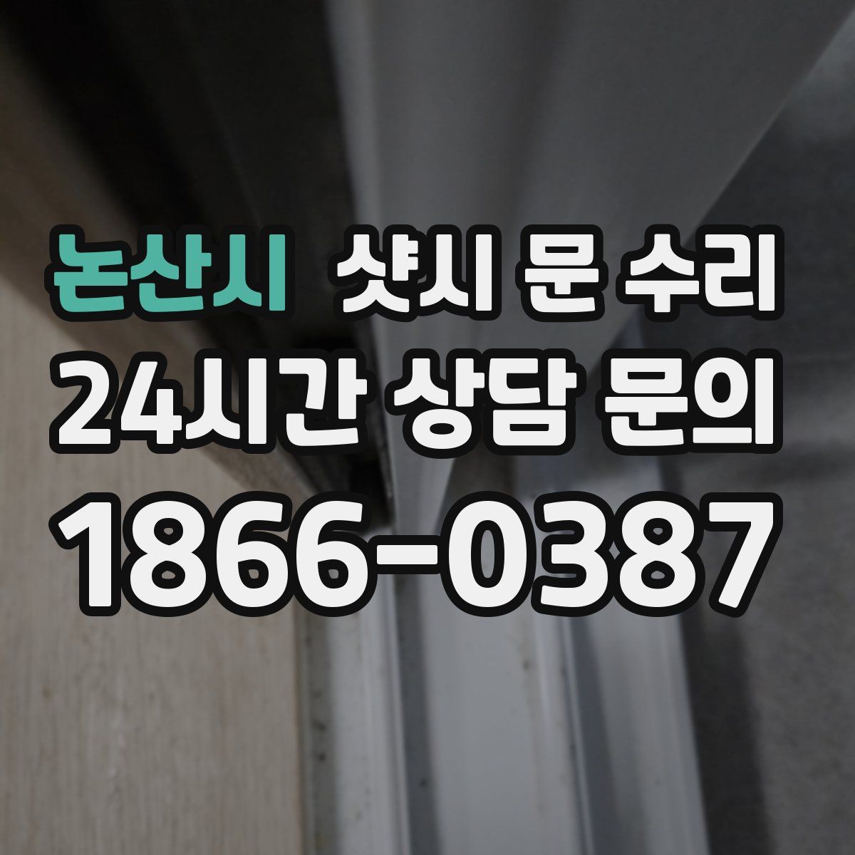 논산시 샷시 문 수리