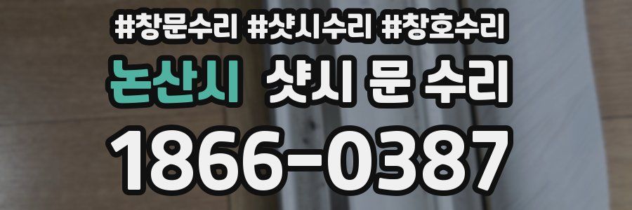 논산시 샷시 문 수리