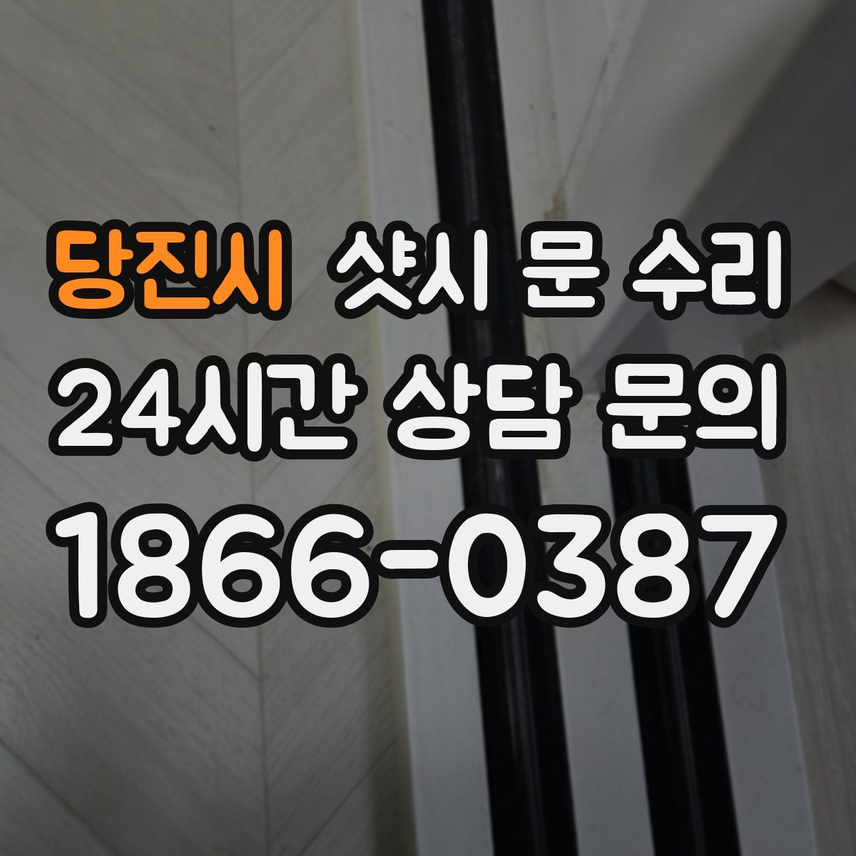 당진시 샷시 문 수리
