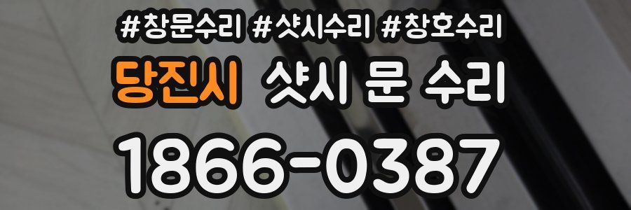 당진시 샷시 문 수리