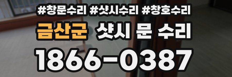 금산군 샷시 문 수리