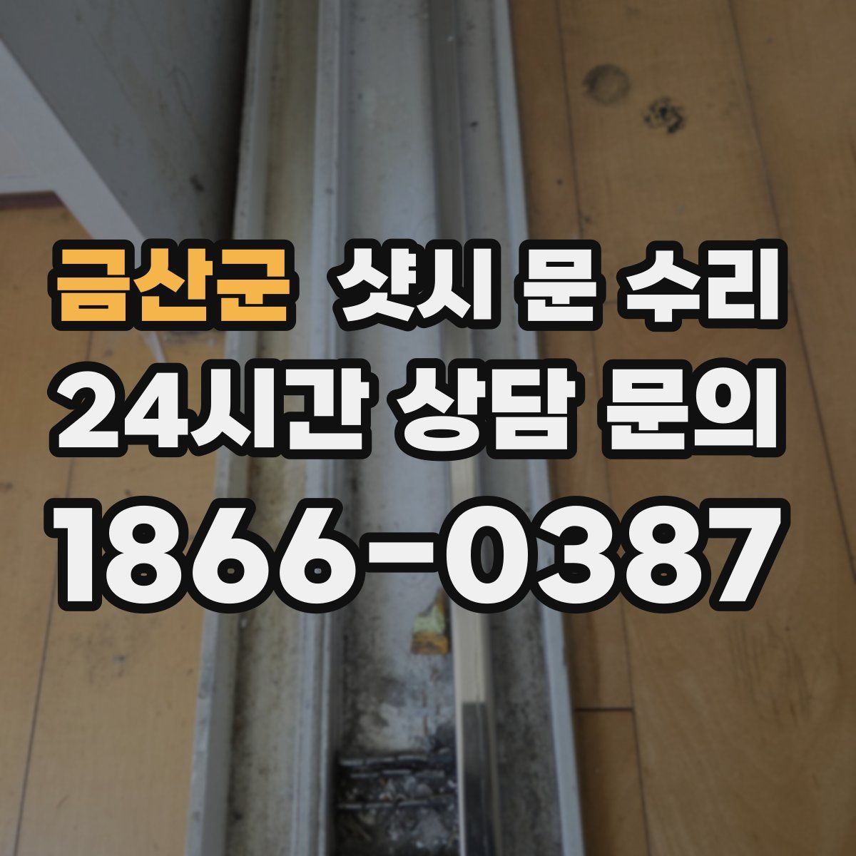 금산군 샷시 문 수리
