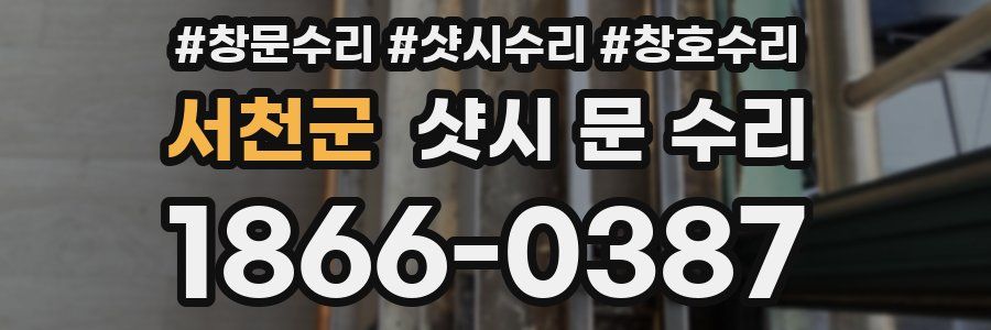 서천군 샷시 문 수리