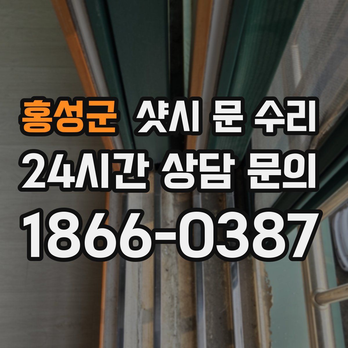 홍성군 샷시 문 수리