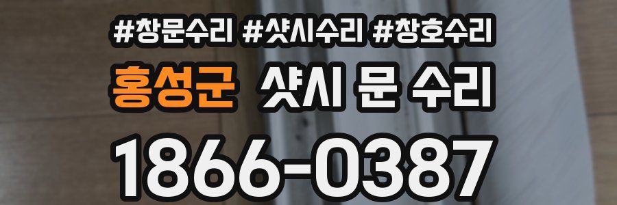 홍성군 샷시 문 수리