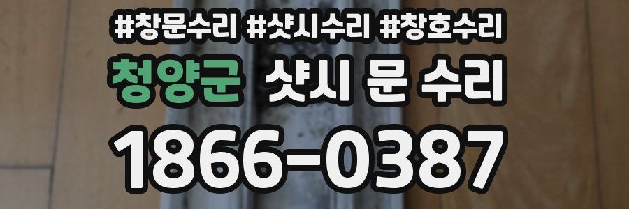 청양군 샷시 문 수리