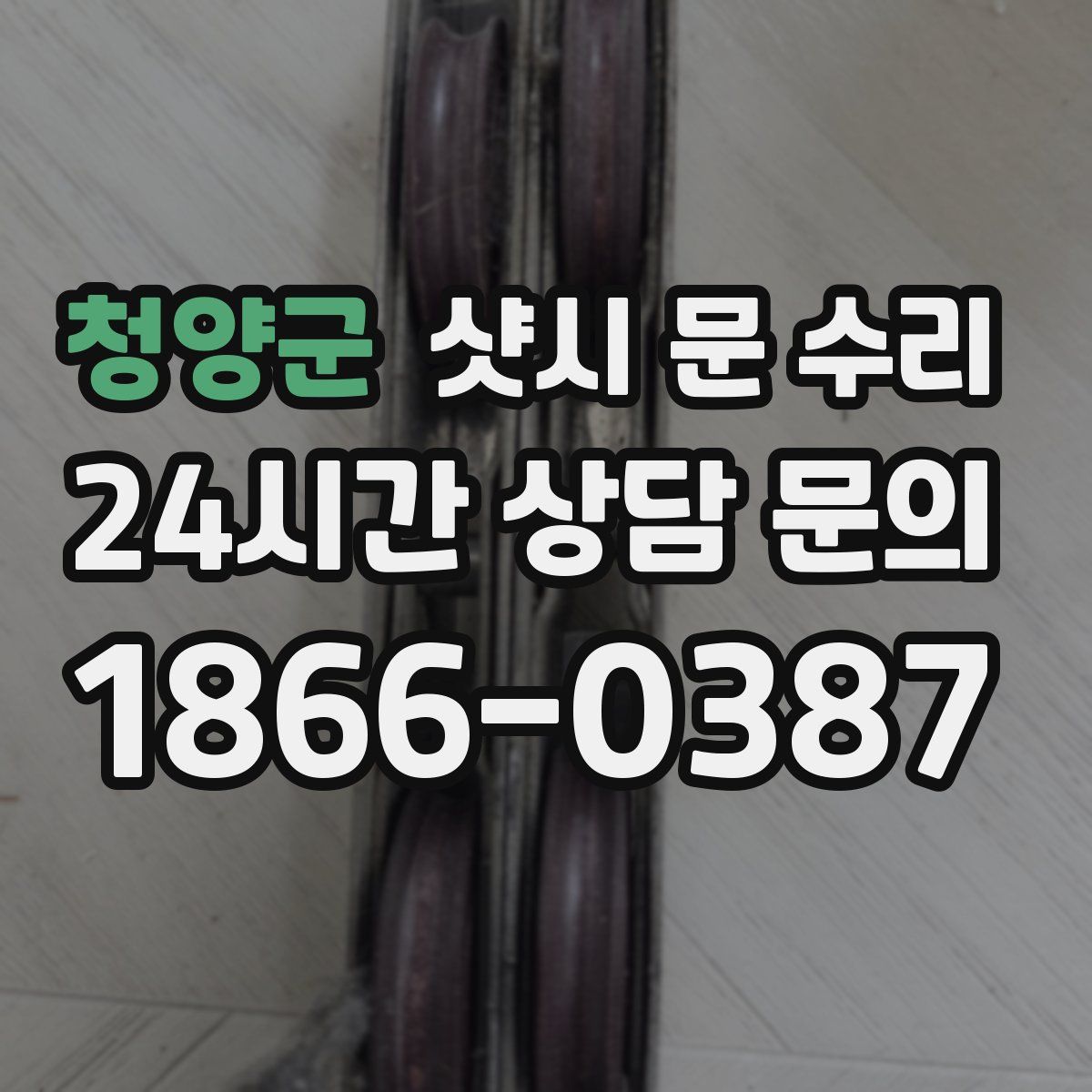 청양군 샷시 문 수리