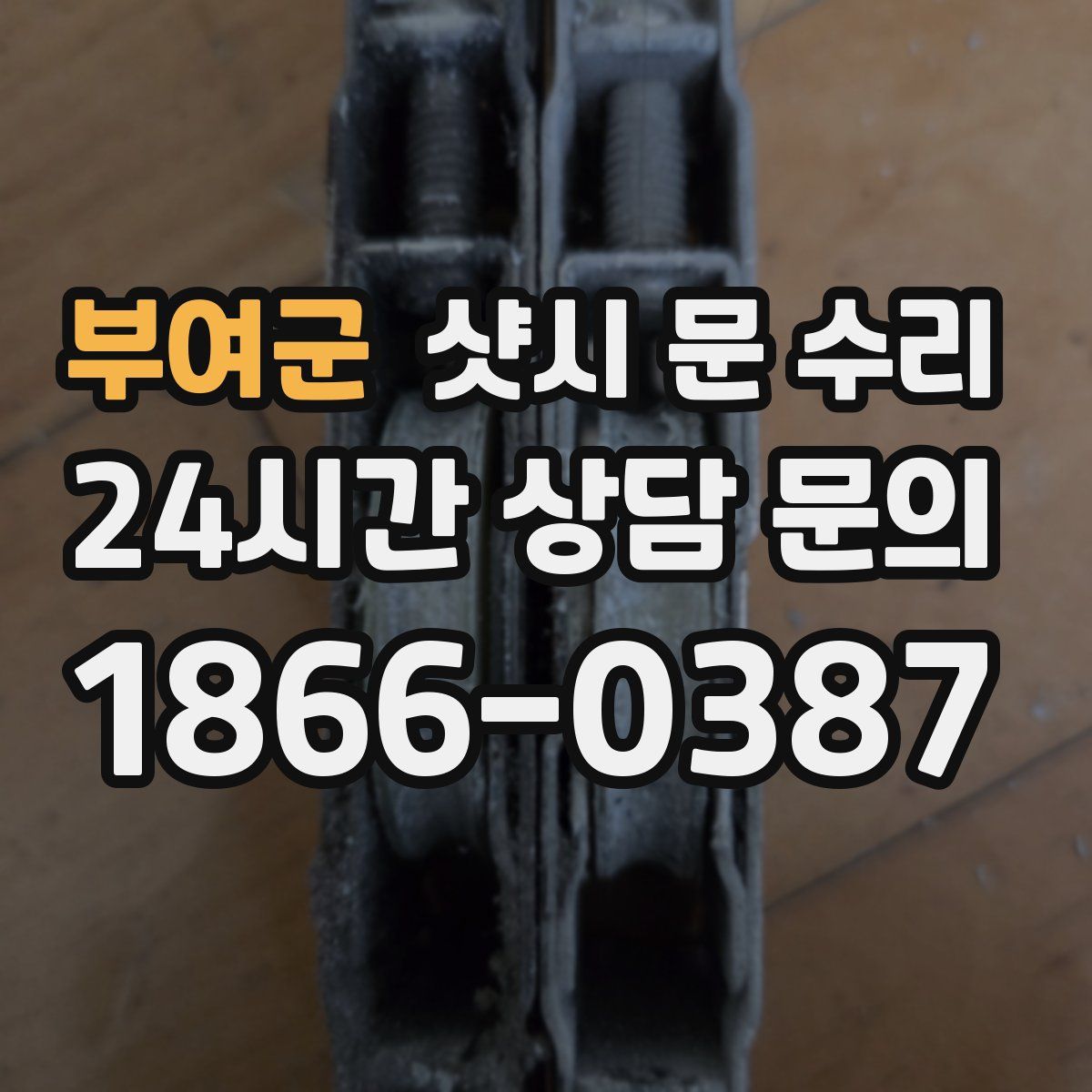 부여군 샷시 문 수리