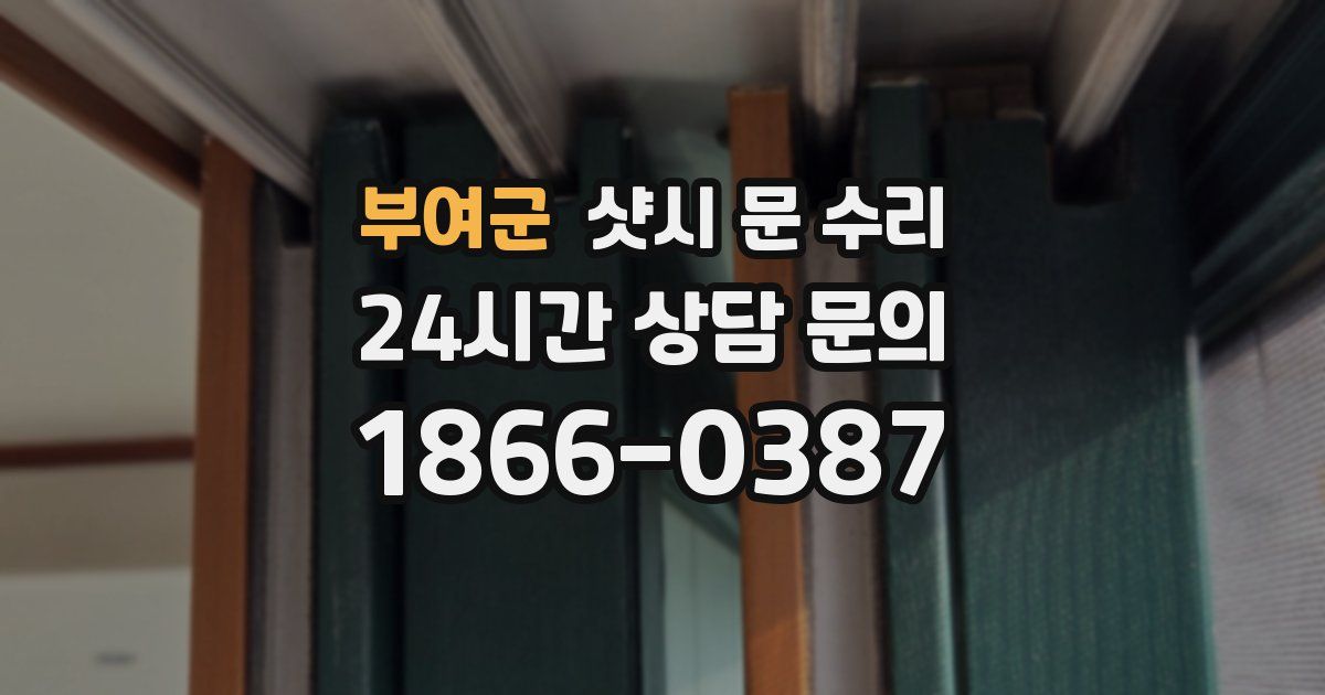 부여군 샷시 문 수리