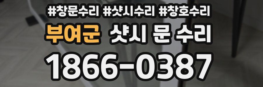 부여군 샷시 문 수리