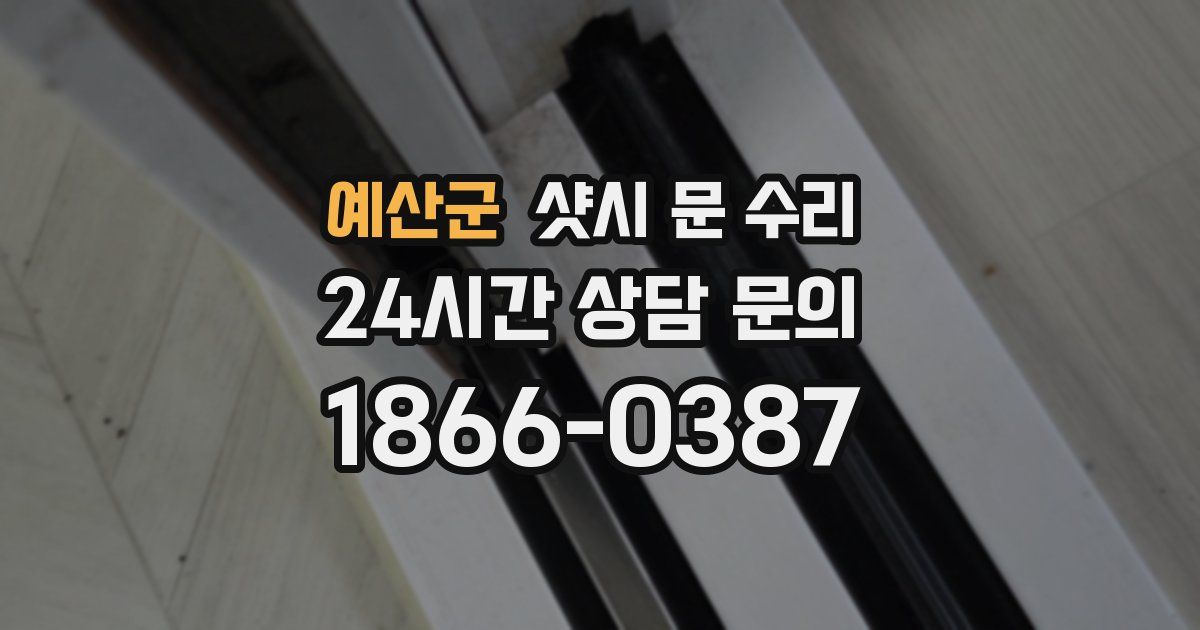 예산군 샷시 문 수리